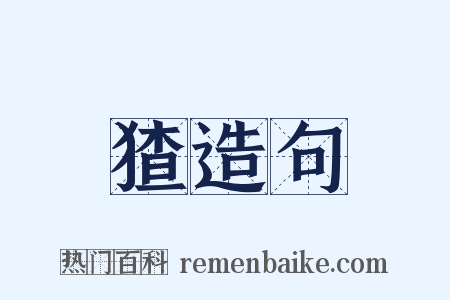 猹造句是什么意思的图片